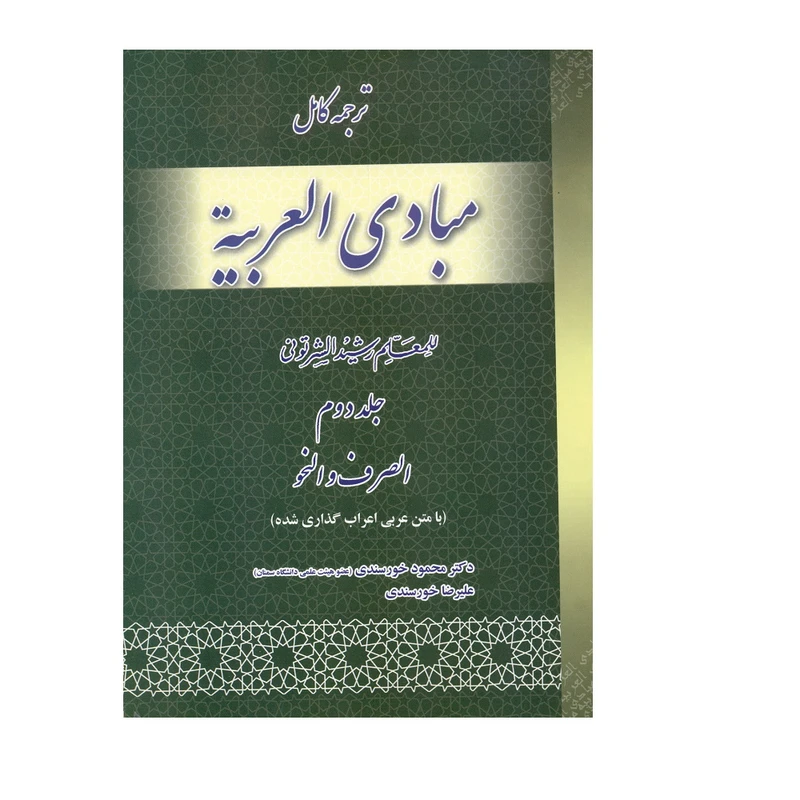 کتاب ترجمه کامل مبادی العربیه اثر محمود خورسندی انتشارات حقوق اسلامی جلد 2