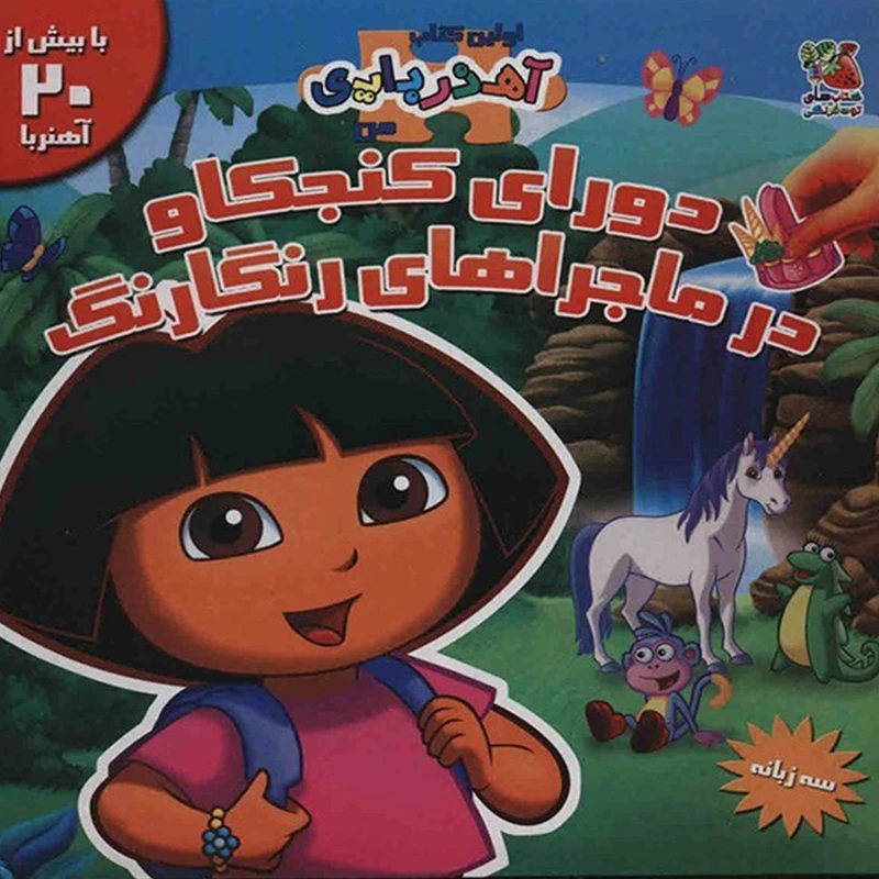 کتاب دورای کنجکاو در ماجراهای رنگارنگ اثر والری مک لئود