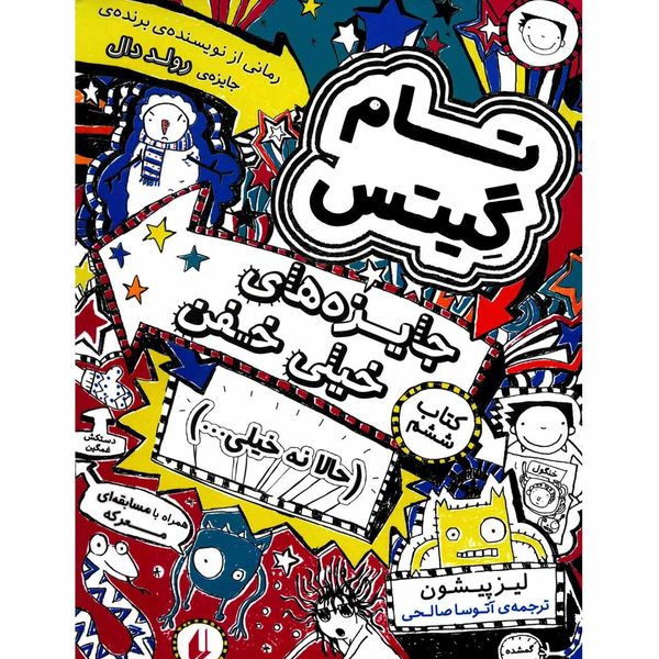 کتاب جایزه های خیلی خفن اثر لیز پیشون کتاب جایزه های خیلی خفن اثر لیز پیشون