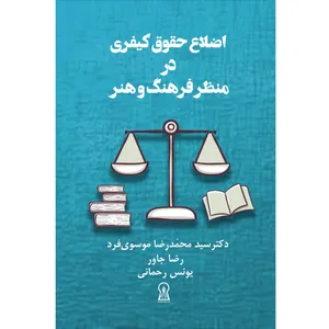 کتاب اضلاع حقوق کیفری از منظر فرهنگ و هنر اثر جمعی از نویسندگان نشر زرین اندیشمند