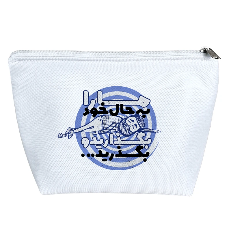 کیف لوازم آرایش دخترانه خندالو مدل ما را به حال خود بگذارید و بگذرید کد 645