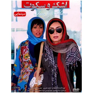 فیلم سینمایی اشک و سکوت اثر اصغر نصیری
