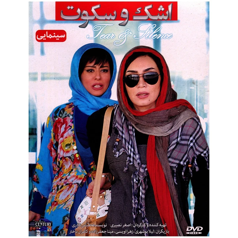 فیلم سینمایی اشک و سکوت اثر اصغر نصیری