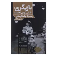 کتاب بازیگر ی شش درس نخست اثر ریچارد بولسلاوسکی