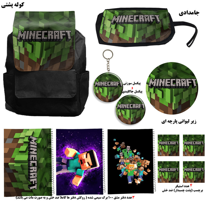 کوله پشتی طرح ماینکرافت کد Minecraft A13 به همراه دفتر مشق و جامدادی و زیر لیوانی و جاکلیدی مجموعه 12 عددی کوله پشتی طرح ماینکرافت کد Minecraft A13 به همراه دفتر مشق و جامدادی و زیر لیوانی و جاکلیدی مجموعه 12 عددی