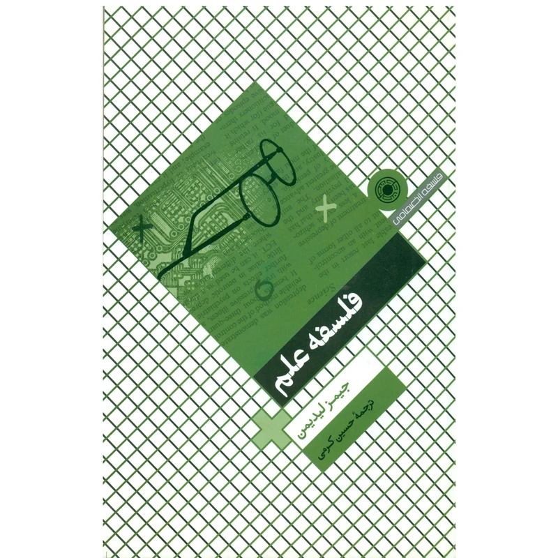کتاب فلسفه علم اثر جیمز لیدیمن انتشارات حکمت