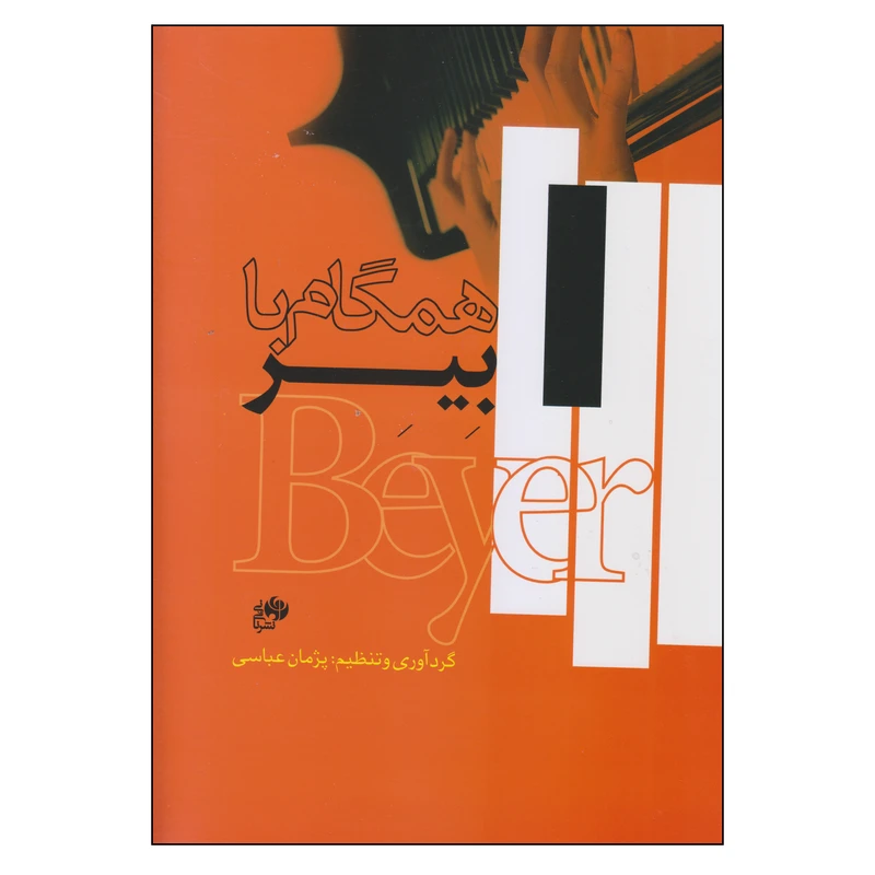 کتاب همگام با بیر اثر پژمان عباسی انتشارات نای و نی