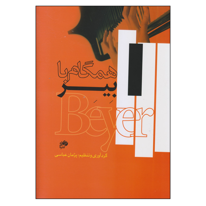 کتاب همگام با بیر اثر پژمان عباسی انتشارات نای و نی