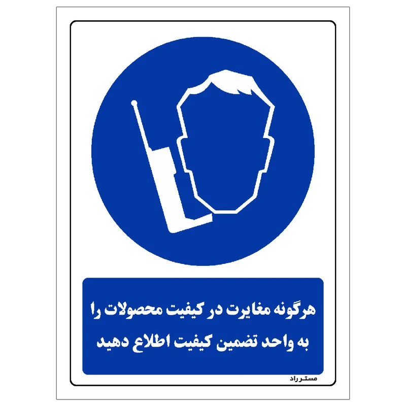برچسب ایمنی مستر راد طرح هرگونه مغایرت در کیفیت محصولات را به قسمت کنترل کیفیت اطلاع دهید مدل HSE-OSHA-0135