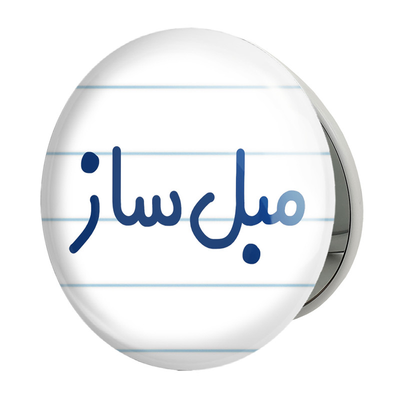 آینه جیبی خندالو طرح مبل ساز مدل تاشو کد 8150 