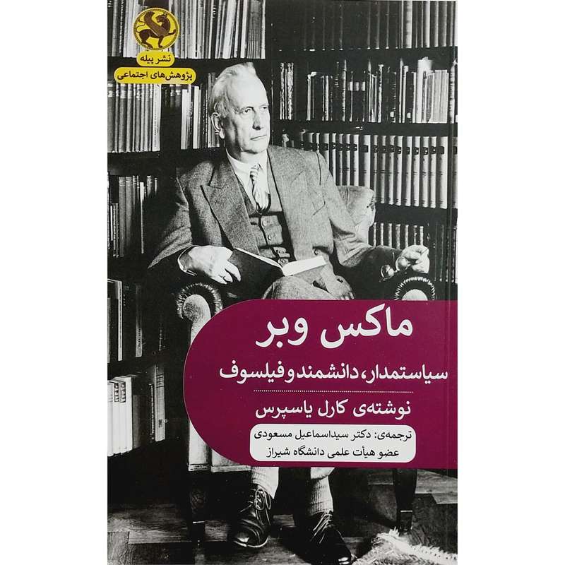 کتاب ماكس وبر سياستمدار،دانشمند و فيلسوف اثر كارل ياسپرس انتشارات پیله کتاب ماكس وبر سياستمدار،دانشمند و فيلسوف اثر كارل ياسپرس انتشارات پیله
