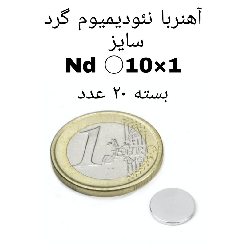 آهن ربا مدل AA10-1 کد 1268 بسته 20 عددی