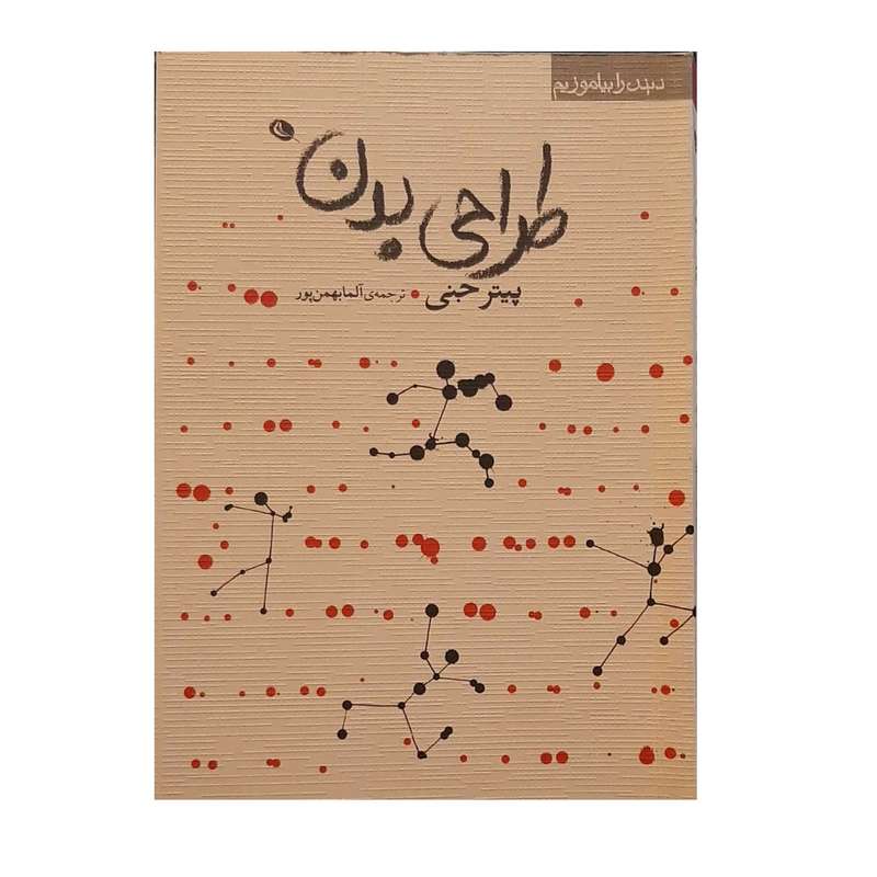 کتاب طراحی بدن اثر پیتر جنی نشر نظر