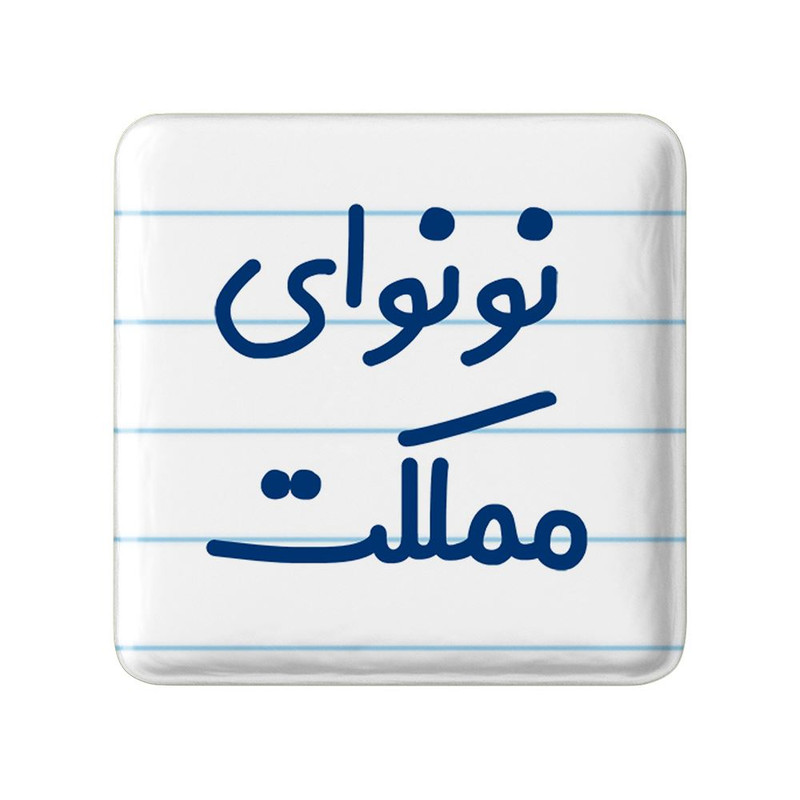 مگنت خندالو مدل نونوای مملکت کد 8210
