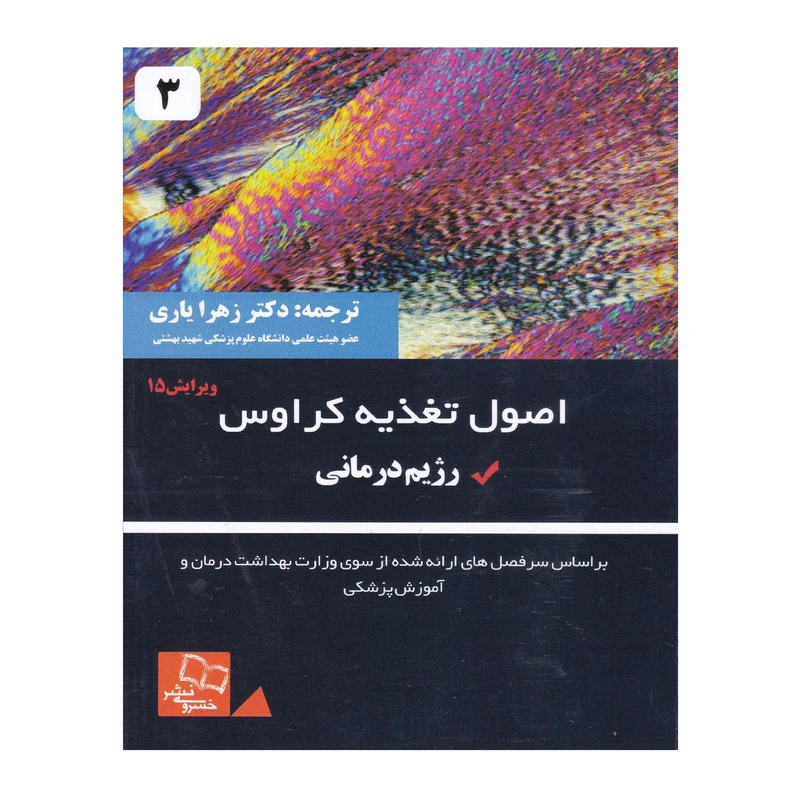 کتاب اصول تغذیه کرواس اثر جنیس ال ریموند و کلی مارو انتشارات خسروی جلد 3