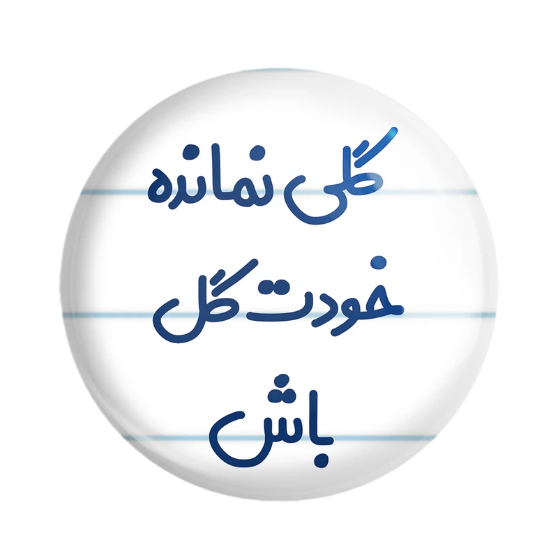 مگنت خندالو مدل گلی نمانده خودت گل باش کد 6904