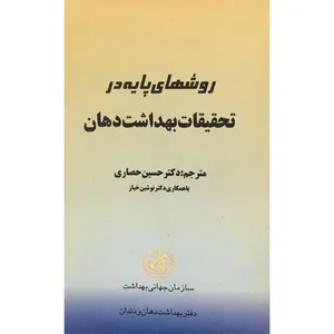 کتاب روشهای پایه در تحقیقات بهداشت دهان اثر دکتر حسین حصاری انتشارات تهران صدا