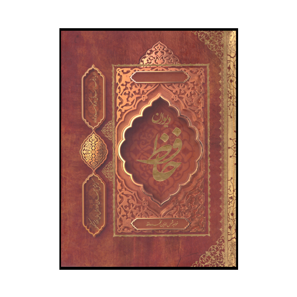 کتاب دیوان حافظ نشر آثار فرهنگ برتر