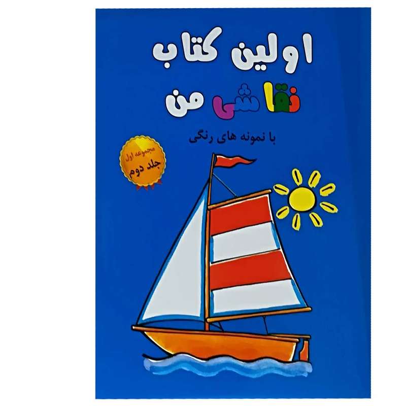 کتاب اولین کتاب نقاشی من اثر جمعی از نویسندگان نشر پژواک دانش
