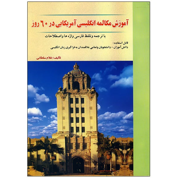 کتاب آموزش مکالمه انگلیسی در 60 روز اثر غلام سلطانی انتشارات نسل نوین