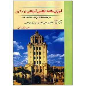 کتاب آموزش مکالمه انگلیسی در 60 روز اثر غلام سلطانی انتشارات نسل نوین