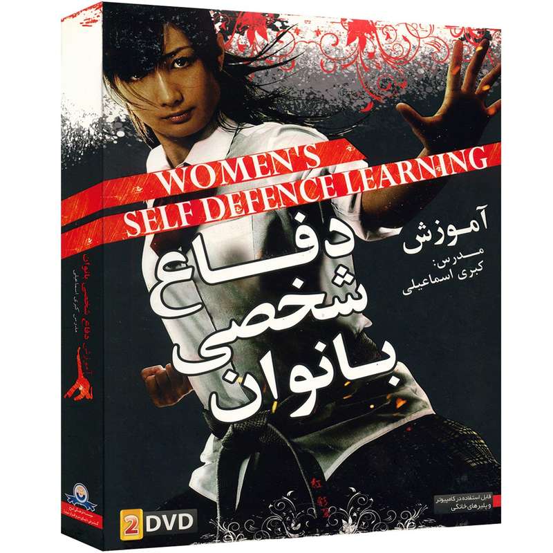 آموزش تصویری دفاع شخصی بانوان نشر دنیای نرم افزار سینا آموزش تصویری دفاع شخصی بانوان نشر دنیای نرم افزار سینا