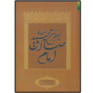 کتاب جعفر بن محمد (ع) امام صادق اثر مرضیه محمد زاده انتشارات دلیل ما
