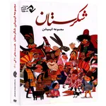 مجموعه انیمیشن شکرستان اثر بابک نظری و سعید ضامنی
