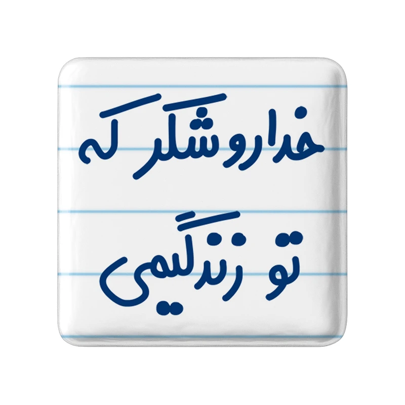 مگنت خندالو مدل خداروشکر که تو زندگیمی کد 6879