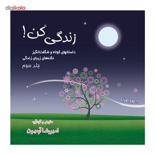 کتاب زندگی کن اثر امیررضا آرمیون - جلد سوم کتاب زندگی کن اثر امیررضا آرمیون - جلد سوم