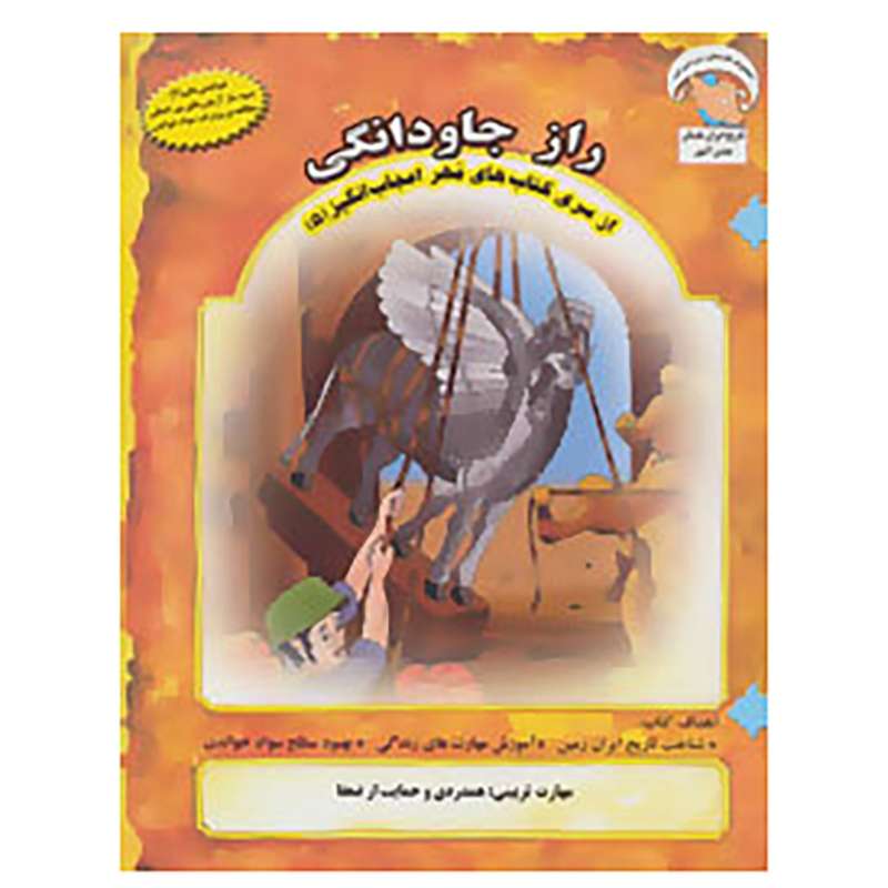 کتاب مهر اعجاب انگیز 5 اثر بهروز واثقی