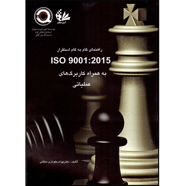 کتاب راهنمای گام به گام استقرار ISO 9001: 2015 به همراه کاربرگ‌های عملیاتی اثر بهرام جلوداری ممقانی انتشارات آتی‌نگر