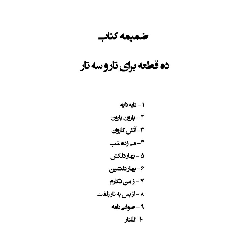 کتاب دستور مقدماتی تار و سه تار هنرستان اثر روح الله خالقی و جمعی از نویسندگان انتشارات پنج خط جلد 1و2