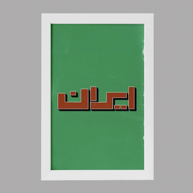 تابلو خندالو مدل ایران (Iran) کد F5019