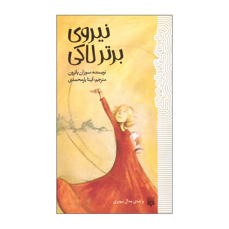 کتاب نیروی برتر لاکی اثر سوزان پاترون ترجمه آنیتا یارمحمدی انتشارات پیدایش