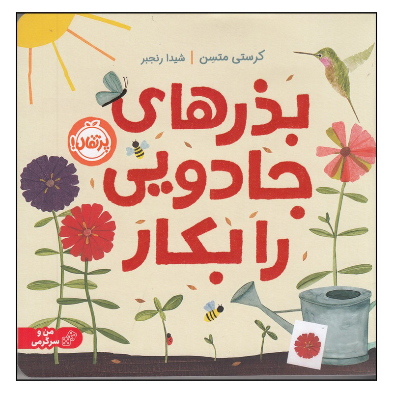 کتاب بذرهای جادویی رابکار اثر کرستی متسن انتشارات پرتقال