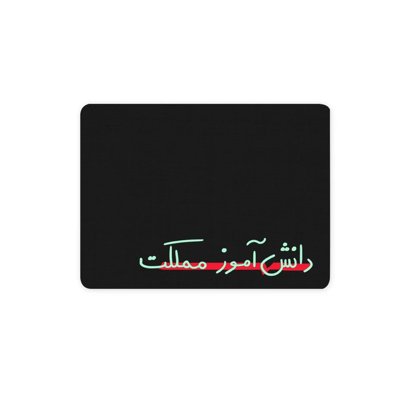 ماوس پد ترمه طراحان ایده مدل دانش آموز مملکت کد strm1023