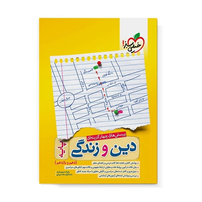 کتاب دین و زندگی پایه دهم و یازدهم اثر زهرا سمیعی عارف و حامد دورانی انتشارات خیلی سبز