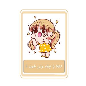 برچسب بازدارنده مدل لطفا با لبخند وارد شوید