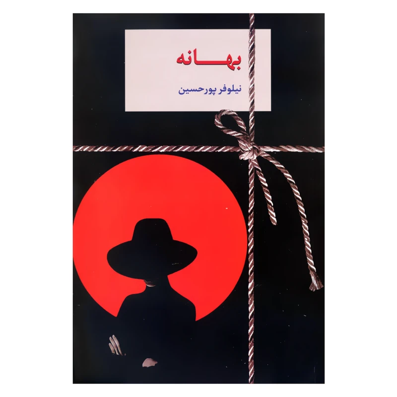 کتاب بهانه اثر نیلوفر پورحسین انتشارات سخن