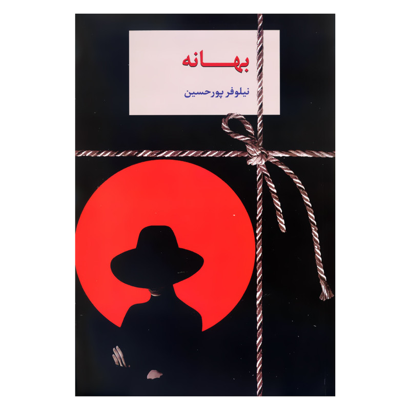 کتاب بهانه اثر نیلوفر پورحسین انتشارات سخن