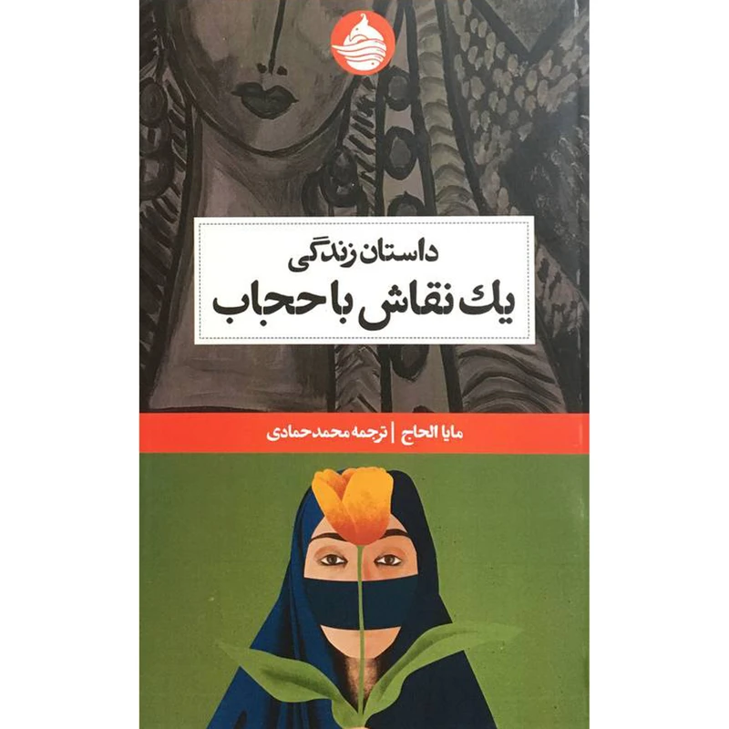 کتاب داستان زندگی يک نقاش با حجاب اثر مايا الحاج انتشارات حكمت كلمه