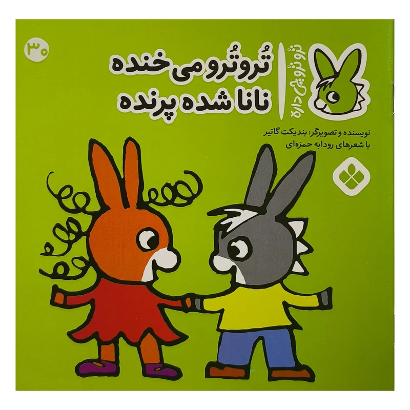 کتاب تروترو چی داره 30 می خنده اثر بنديكت گاتير نشر پنجره