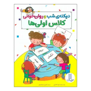 کتاب دیکته ی شب و روان خوانی کلاس اولی ها اثر محمدجواد قامتی انتشارات فنی ایران