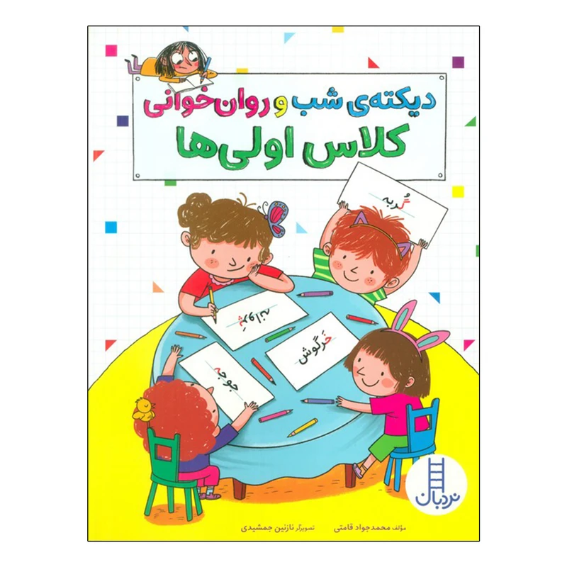 کتاب دیکته ی شب و روان خوانی کلاس اولی ها اثر محمدجواد قامتی انتشارات فنی ایران