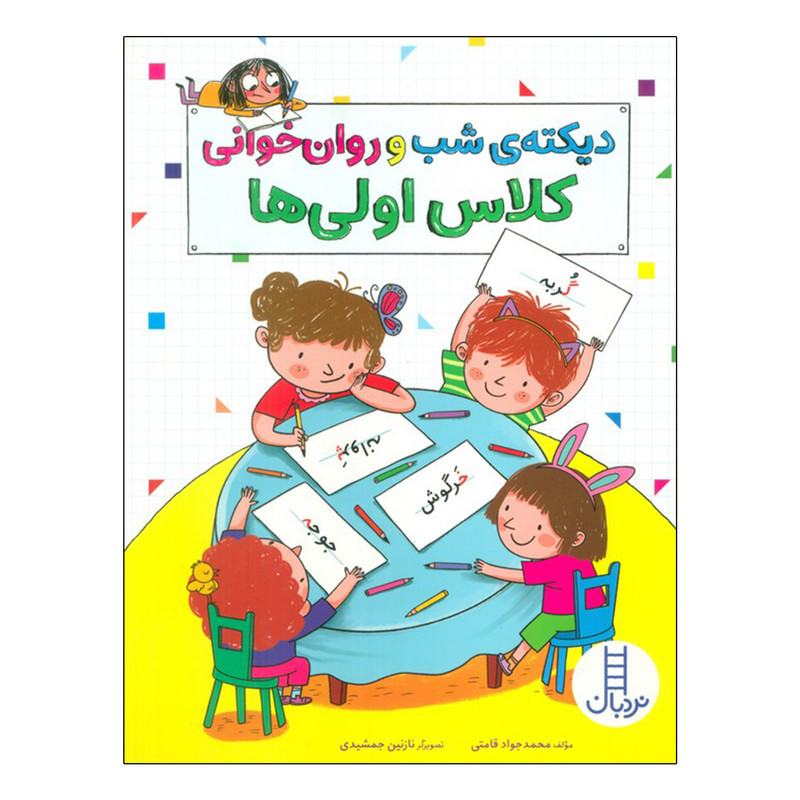 کتاب دیکته ی شب و روان خوانی کلاس اولی ها اثر محمدجواد قامتی انتشارات فنی ایران