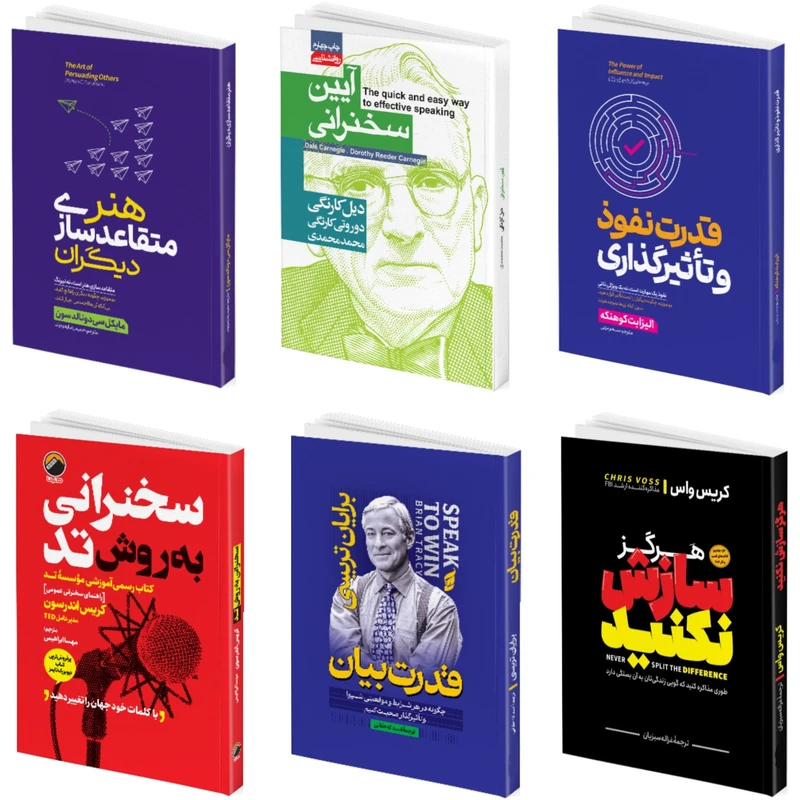 کتاب هنر متقاعدسازی دیگران، آیین سخنرانی، قدرت نفوذ و تأثیرگذاری، سخنرانی به روش TED، قدرت بیان، هرگز سازش نکنید اثر جمعی از نویسندگان نشر هیتا ۶ جلدی