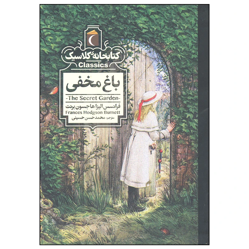 کتاب باغ مخفی اثر فانسس الیزا هاجسون برنت نشر محراب قلم