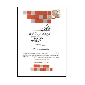 کتاب قانون آيين دادرسی كيفری نموداری اثر رضا بولاغی و حبيب الله جمادی انتشارات چتر دانش 
