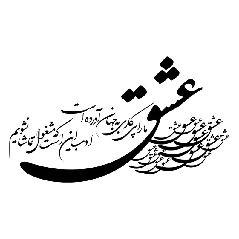 استیکر پارچه و لباس پاد آفرین مدل شعر عشق کد 656
